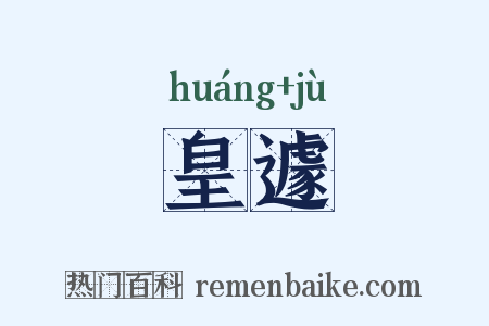 皇遽是什么意思的图片